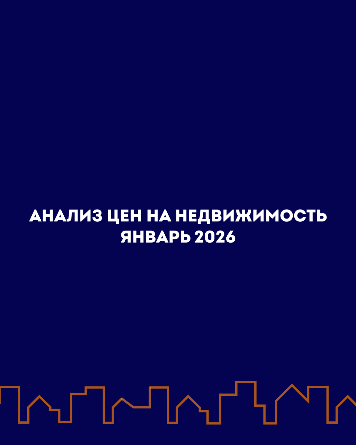 Рынок жилой недвижимости Гродно январь 2026г.