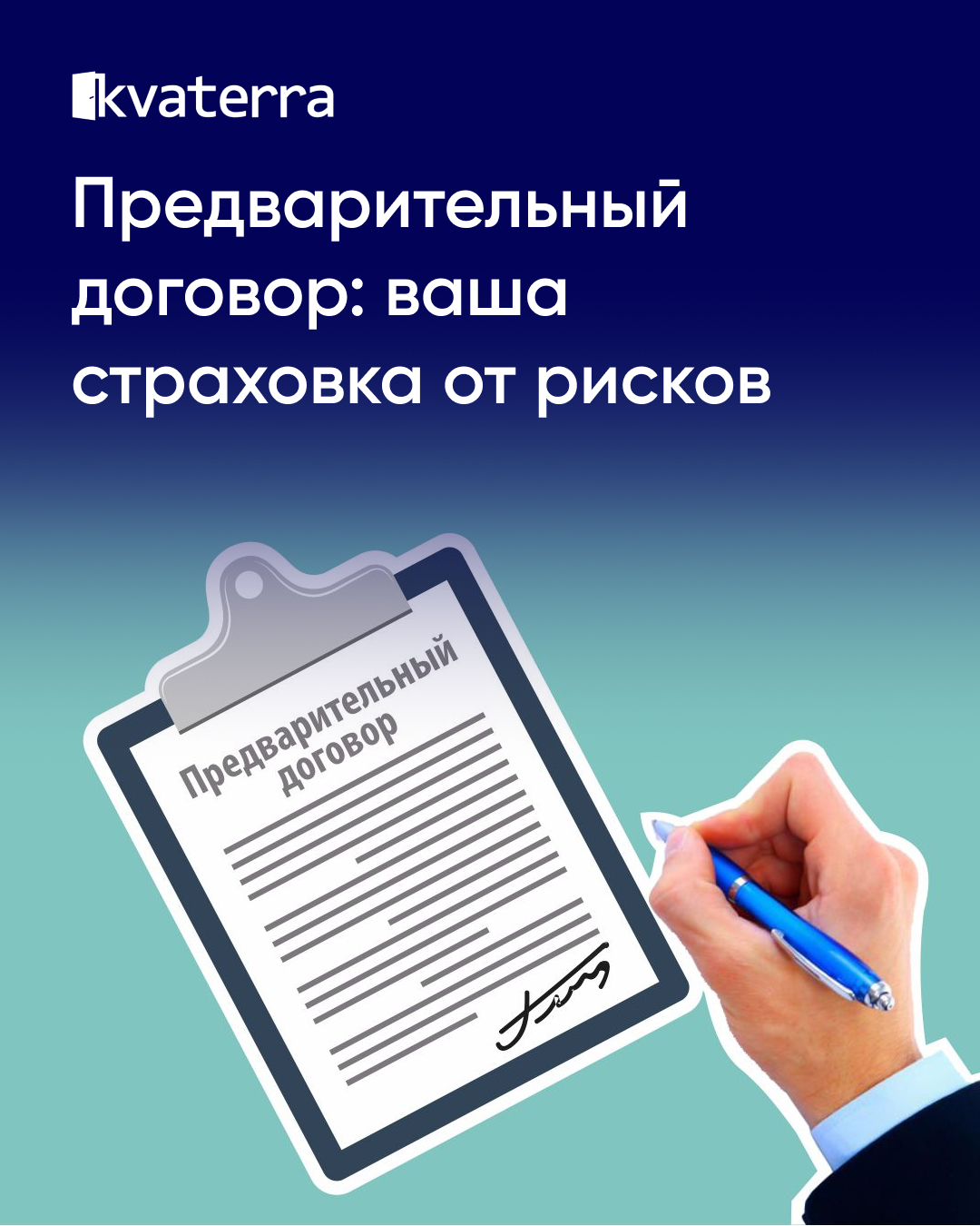 Зачем нужен предварительный договор купли-продажи