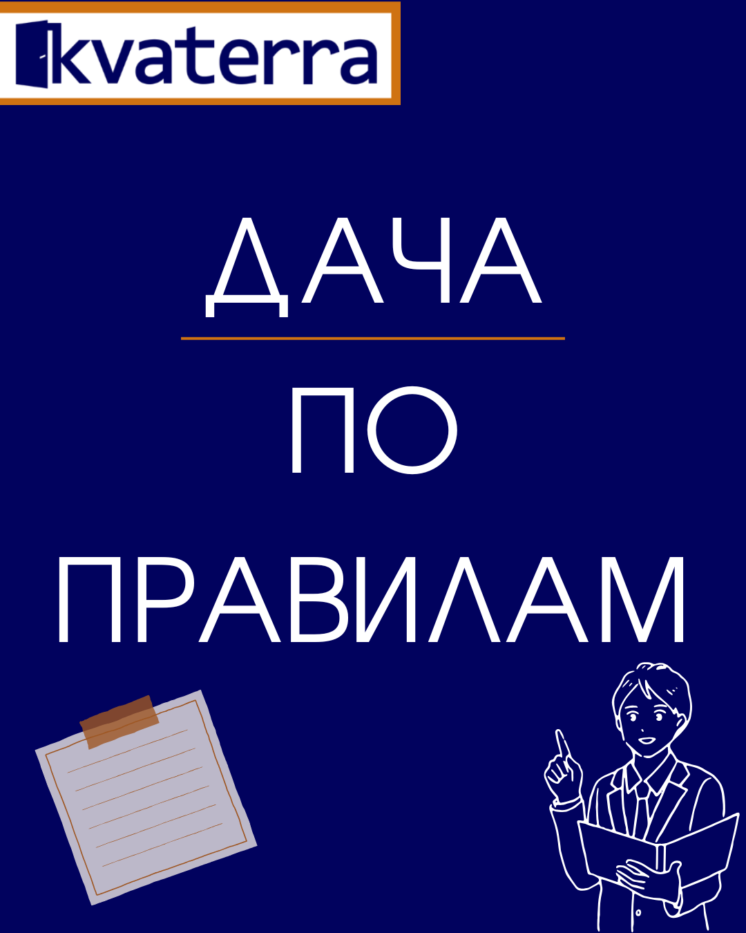 Дача по правилам