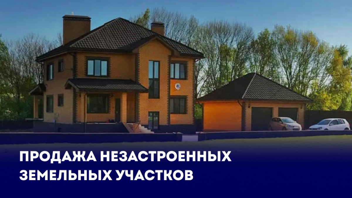 Отчуждение незастроенных земельных участков
