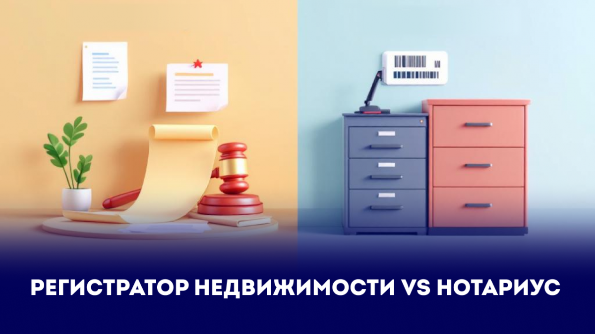 Регистратор недвижимости или нотариус?