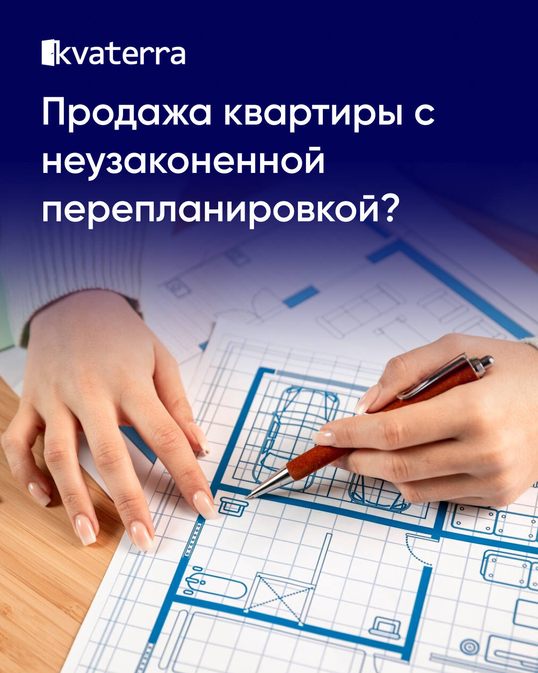 Продажа квартиры с неузаконенной перепланировкой