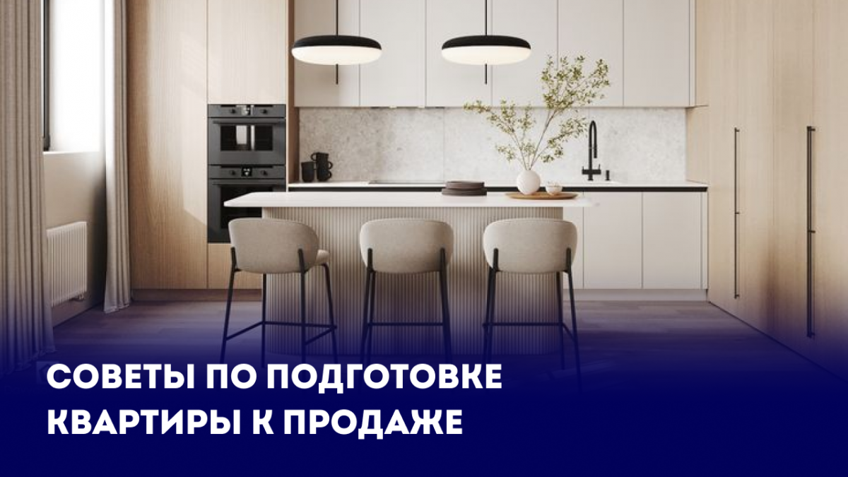 Предпродажная подготовка квартиры