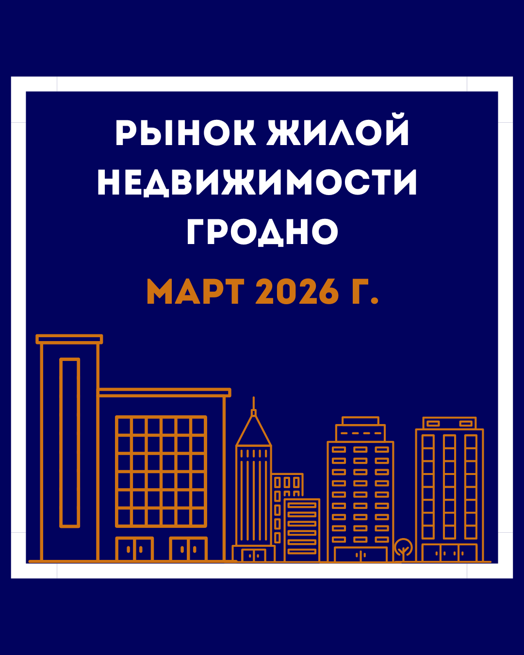 Рынок жилой недвижимости Гродно март 2026г.