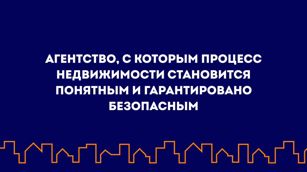 АГЕНТСТВО, С КОТОРЫМ ПРОЦЕСС НЕДВИЖИМОСТИ СТАНОВИТСЯ ПОНЯТНЫМ И ГАРАНТИРОВАНО БЕЗОПАСНЫМ